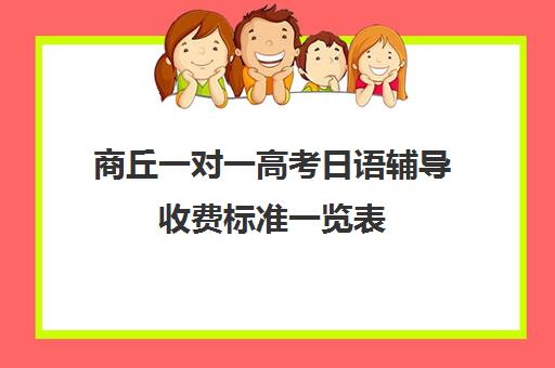 商丘一对一高考日语辅导收费标准一览表(日语培训高考班收费)