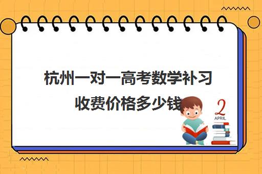 杭州一对一高考数学补习收费价格多少钱