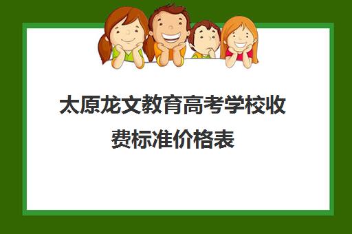 太原龙文教育高考学校收费标准价格表(太原高三封闭式培训学校)