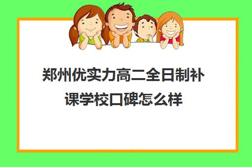 郑州优实力高二全日制补课学校口碑怎么样(郑州优状元高考学校一年学费要多少)