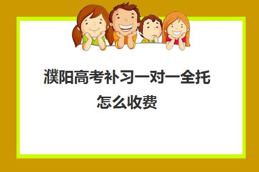 濮阳高考补习一对一全托怎么收费