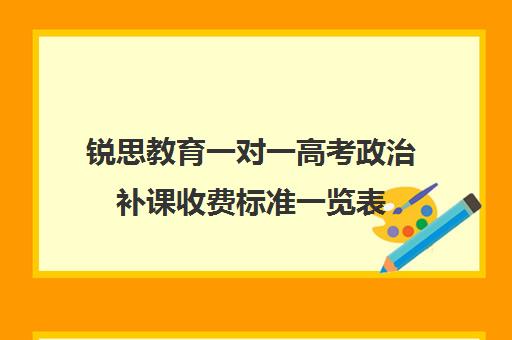 锐思教育一对一高考政治补课收费标准一览表（高三英语一对一补课有用吗）