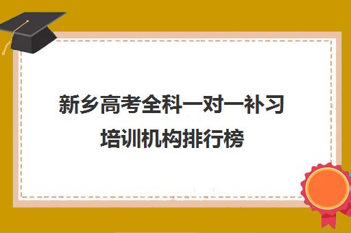 新乡高考全科一对一补习培训机构排行榜