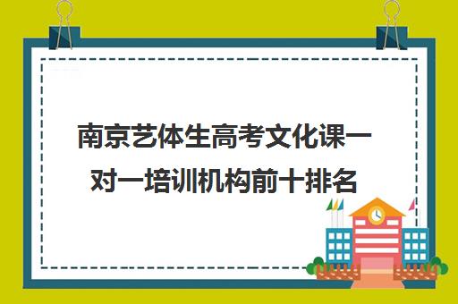 南京艺体生高考文化课一对一培训机构前十排名(艺考生文化课怎么冲刺)