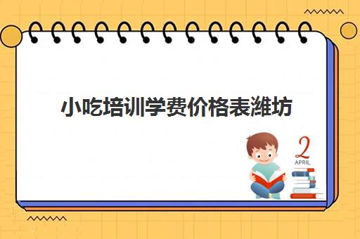 小吃培训学费价格表潍坊(c1学费全国统一价格表)