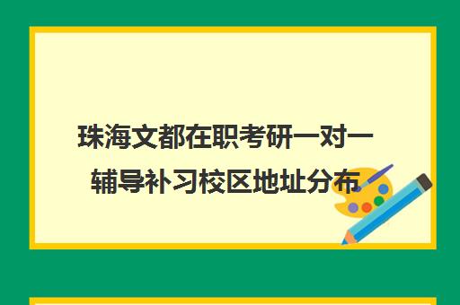 珠海文都在职考研一对一辅导补习校区地址分布