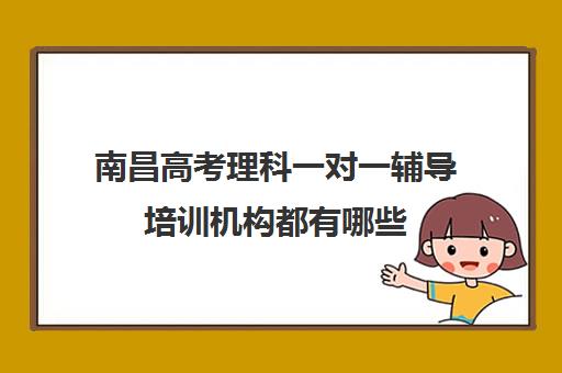 南昌高考理科一对一辅导培训机构都有哪些(南昌比较好高考冲刺班)