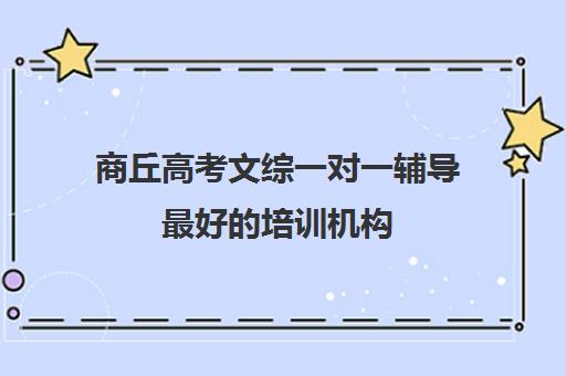 商丘高考文综一对一辅导最好培训机构(商丘高中一对一补课价格)