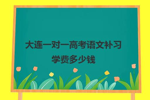 大连一对一高考语文补习学费多少钱