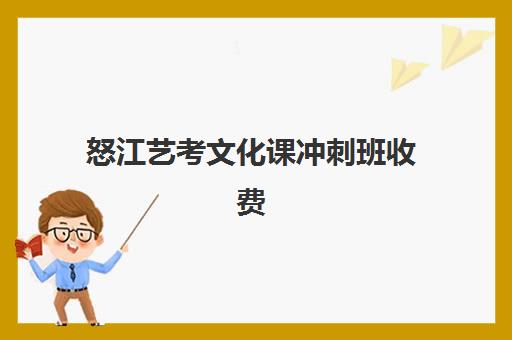 怒江艺考文化课冲刺班收费(云南艺考培训机构排名)