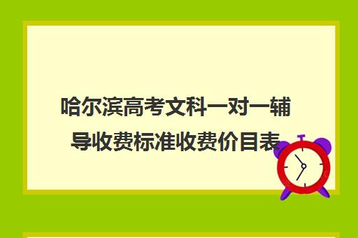 哈尔滨高考文科一对一辅导收费标准收费价目表(一对一辅导多少钱一小时)