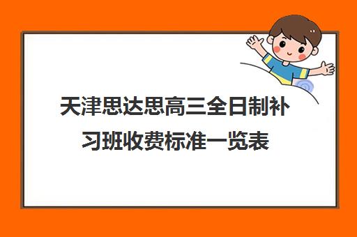 天津思达思高三全日制补习班收费标准一览表