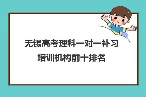 无锡高考理科一对一补习培训机构前十排名