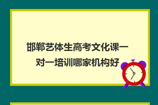 邯郸艺体生高考文化课一对一培训哪家机构好(邯郸高三全日制辅导)