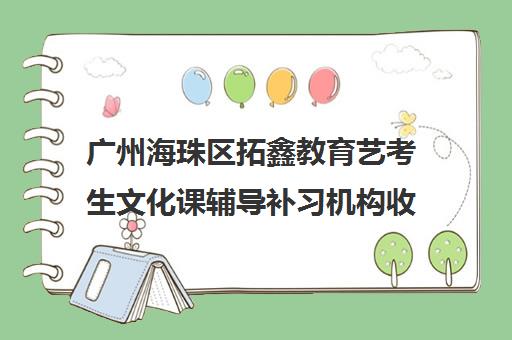 广州海珠区拓鑫教育艺考生文化课辅导补习机构收费价格多少钱