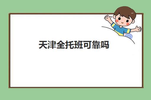 天津全托班可靠吗(初中全托班)