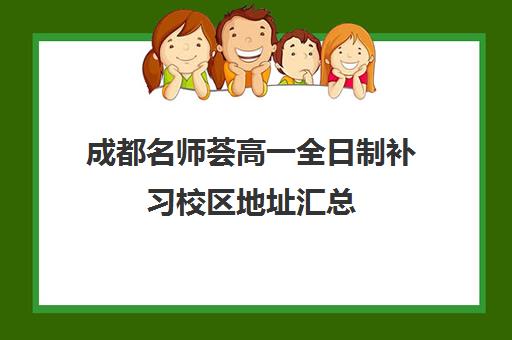 成都名师荟高一全日制补习校区地址汇总