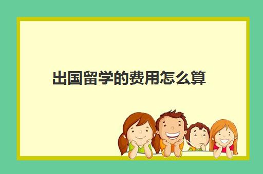 出国留学费用怎么算(留学日本一年总费用多少人民币)