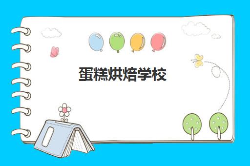 蛋糕烘焙学校(软欧面包烘焙大师班)