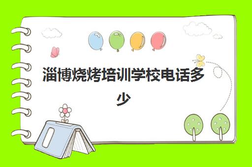 淄博烧烤培训学校电话多少(烧烤培训班一般要多少钱)