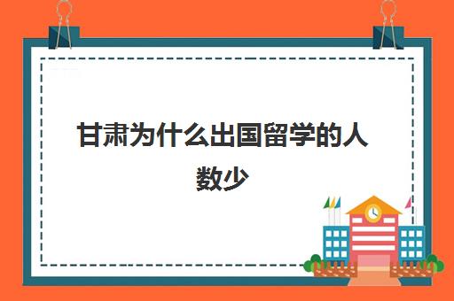 甘肃为什么出国留学人数少(甘肃外出打工人数)