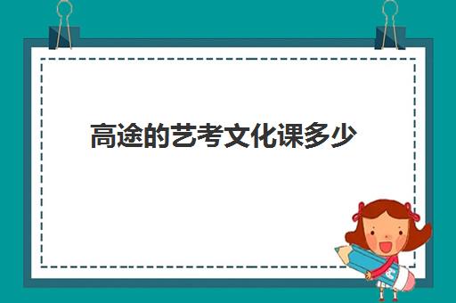 高途的艺考文化课多少(高三艺考集训费用多少)