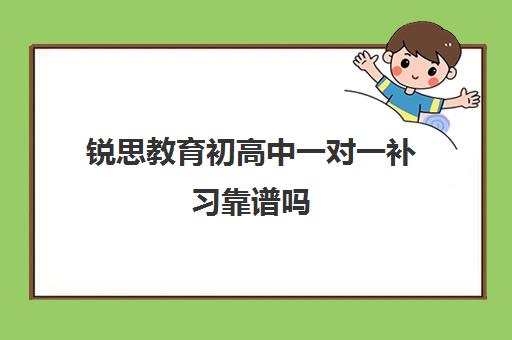 锐思教育初高中一对一补习靠谱吗