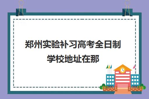 郑州实验补习高考全日制学校地址在那