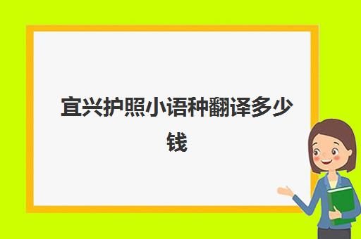 宜兴护照小语种翻译多少钱(普通话转苏州话翻译器)