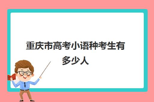 重庆市高考小语种考生有多少人(考研外语可以考哪些小语种)