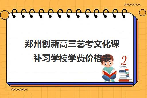 郑州创新高三艺考文化课补习学校学费价格表