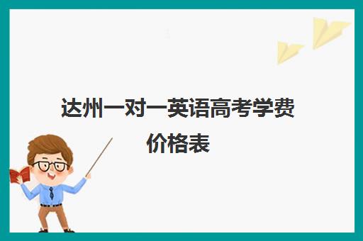 达州一对一英语高考学费价格表(达州高考报名入口官网)