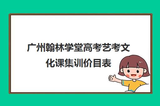 广州翰林学堂高考艺考文化课集训价目表(书法艺考集训费用)