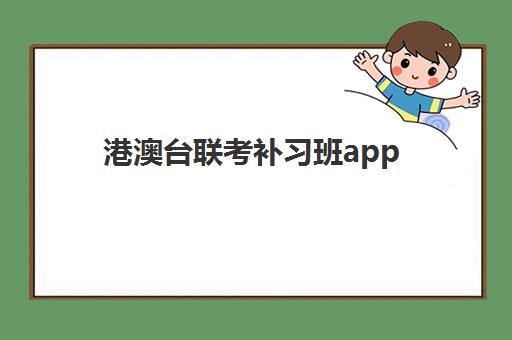 港澳台联考补习班app