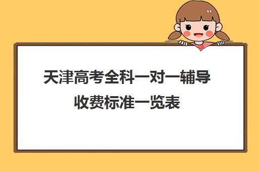 天津高考全科一对一辅导收费标准一览表(新东方一对一收费价格表)