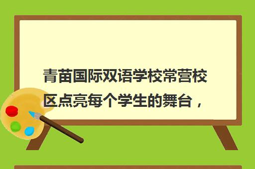 青苗国际双语学校常营校区点亮每个学生舞台，展现独特才华