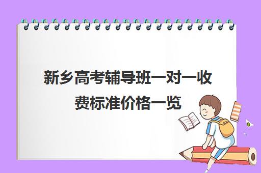 新乡高考辅导班一对一收费标准价格一览(小学辅导班收费价目表)