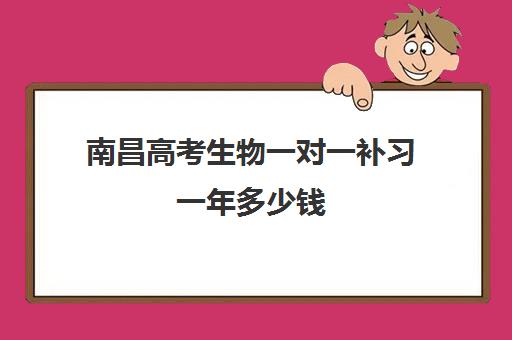 南昌高考生物一对一补习一年多少钱