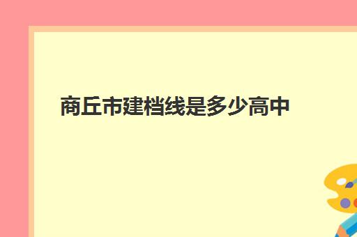 商丘市建档线是多少高中(河南中考建档线多少分2023)