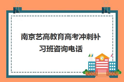 南京艺高教育高考冲刺补习班咨询电话