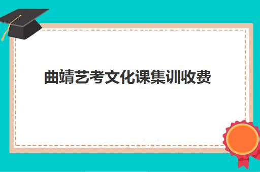 曲靖艺考文化课集训收费(昆明艺考培训机构排行榜前十)