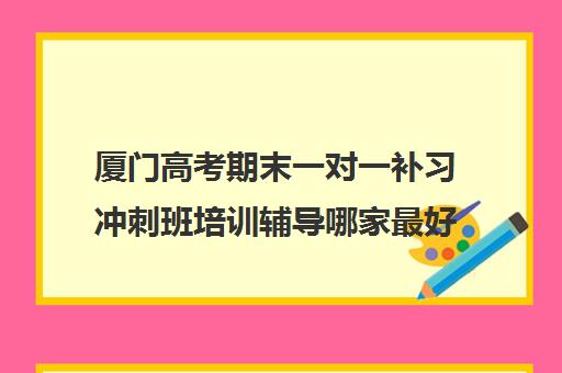 厦门高考期末一对一补习冲刺班培训辅导哪家最好