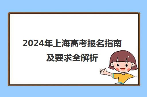 2024年上海高考报名指南及要求全解析