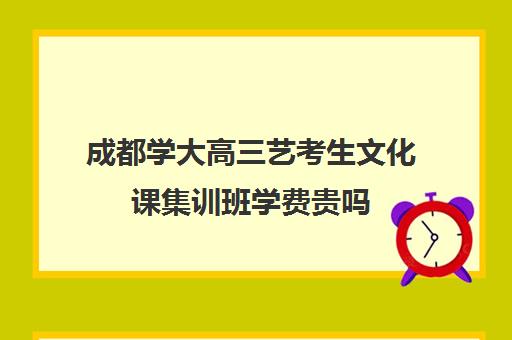 成都学大高三艺考生文化课集训班学费贵吗(艺考生大学学费和普通考生一样吗)