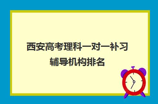 西安高考理科一对一补习辅导机构排名