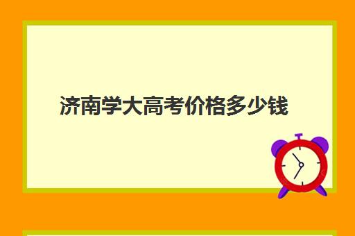 济南学大高考价格多少钱(济南最好高考辅导班)