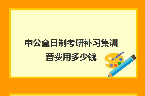 中公全日制考研补习集训营费用多少钱