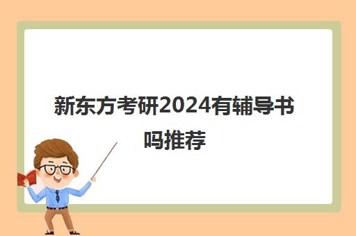 新东方考研2024有辅导书吗推荐(考研辅导书什么时候出新版)