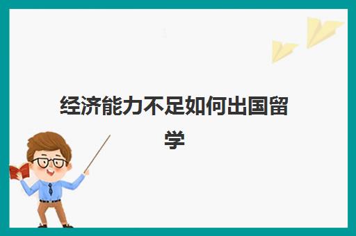 经济能力不足如何出国留学(留学需要具备哪些条件)