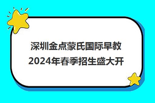 深圳金点蒙氏国际早教2024年春季招生盛大开启！